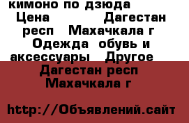 кимоно по дзюда adidas › Цена ­ 2 500 - Дагестан респ., Махачкала г. Одежда, обувь и аксессуары » Другое   . Дагестан респ.,Махачкала г.